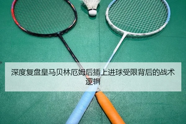 深度复盘皇马贝林厄姆后插上进球受限背后的战术逻辑