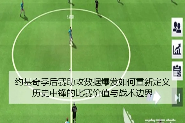 约基奇季后赛助攻数据爆发如何重新定义历史中锋的比赛价值与战术边界