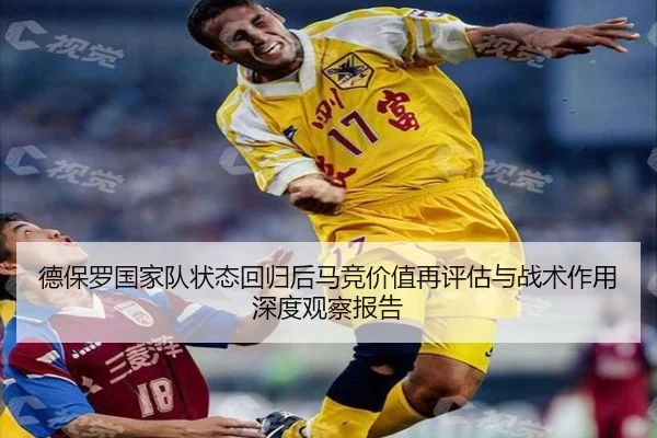 德保罗国家队状态回归后马竞价值再评估与战术作用深度观察报告
